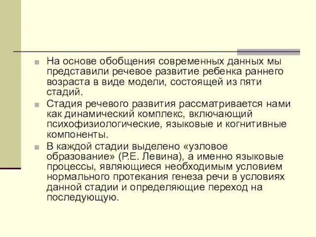 На основе обобщения современных данных мы представили речевое развитие ребенка раннего