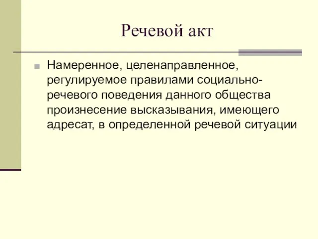 Речевой акт Намеренное, целенаправленное, регулируемое правилами социально-речевого поведения данного общества произнесение