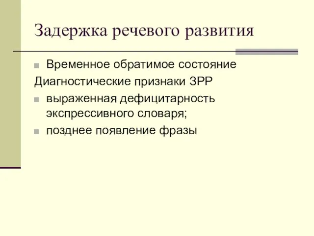 Задержка речевого развития Временное обратимое состояние Диагностические признаки ЗРР выраженная дефицитарность экспрессивного словаря; позднее появление фразы