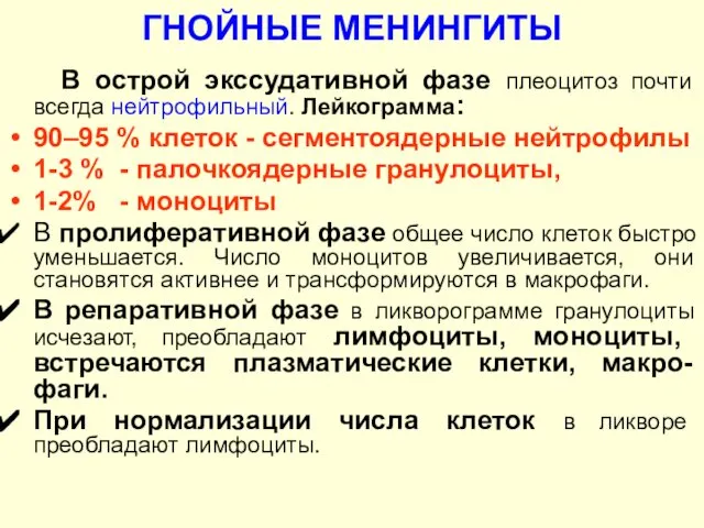 ГНОЙНЫЕ МЕНИНГИТЫ В острой экссудативной фазе плеоцитоз почти всегда нейтрофильный. Лейкограмма: