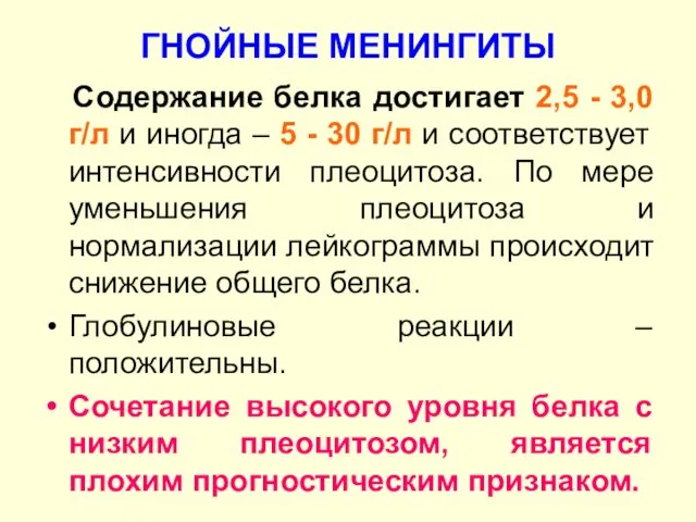 Содержание белка достигает 2,5 - 3,0 г/л и иногда – 5