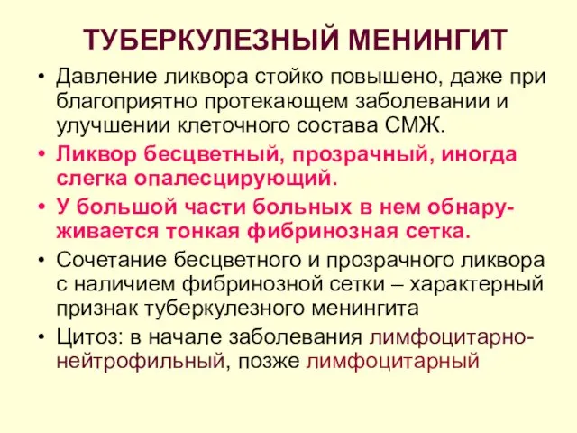 ТУБЕРКУЛЕЗНЫЙ МЕНИНГИТ Давление ликвора стойко повышено, даже при благоприятно протекающем заболевании