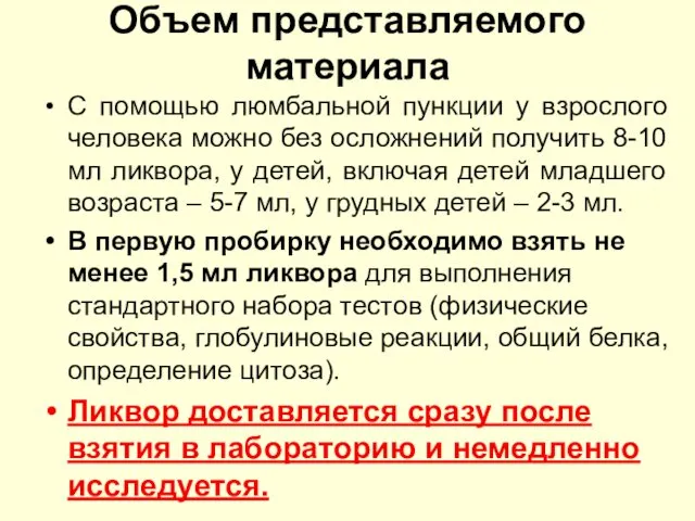 Объем представляемого материала С помощью люмбальной пункции у взрослого человека можно