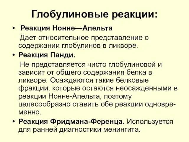 Глобулиновые реакции: Реакция Нонне—Апельта Дает относительное представление о содержании глобулинов в