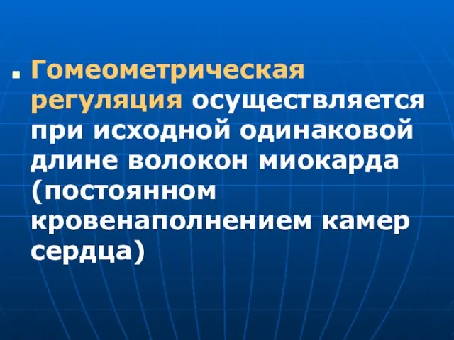 Гомеометрическая регуляция осуществляется при исходной одинаковой длине волокон миокарда (постоянном кровенаполнением камер сердца)