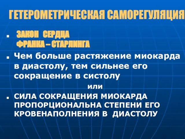 ГЕТЕРОМЕТРИЧЕСКАЯ САМОРЕГУЛЯЦИЯ ЗАКОН СЕРДЦА ФРАНКА – СТАРЛИНГА Чем больше растяжение миокарда