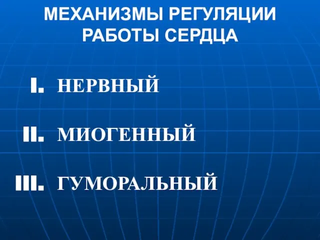 МЕХАНИЗМЫ РЕГУЛЯЦИИ РАБОТЫ СЕРДЦА НЕРВНЫЙ МИОГЕННЫЙ ГУМОРАЛЬНЫЙ