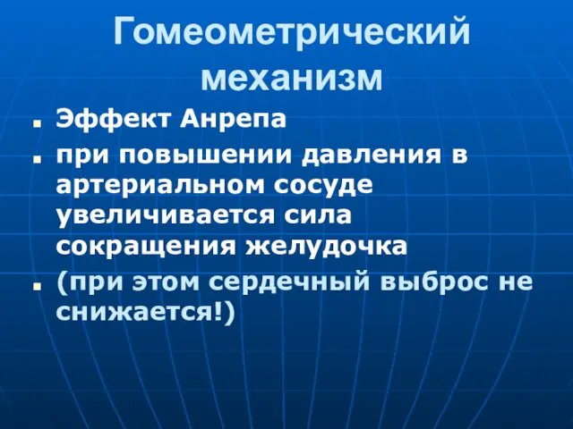 Гомеометрический механизм Эффект Анрепа при повышении давления в артериальном сосуде увеличивается