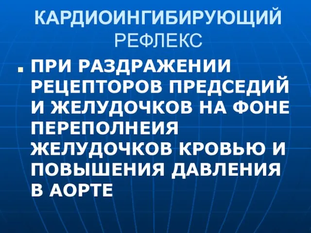 КАРДИОИНГИБИРУЮЩИЙ РЕФЛЕКС ПРИ РАЗДРАЖЕНИИ РЕЦЕПТОРОВ ПРЕДСЕДИЙ И ЖЕЛУДОЧКОВ НА ФОНЕ ПЕРЕПОЛНЕИЯ