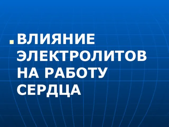 ВЛИЯНИЕ ЭЛЕКТРОЛИТОВ НА РАБОТУ СЕРДЦА