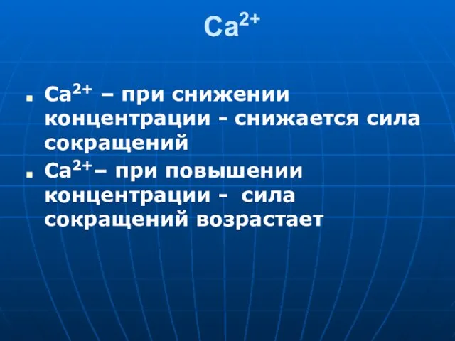 Са2+ Са2+ – при снижении концентрации - снижается сила сокращений Са2+–