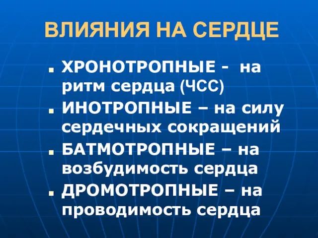 ВЛИЯНИЯ НА СЕРДЦЕ ХРОНОТРОПНЫЕ - на ритм сердца (ЧСС) ИНОТРОПНЫЕ –