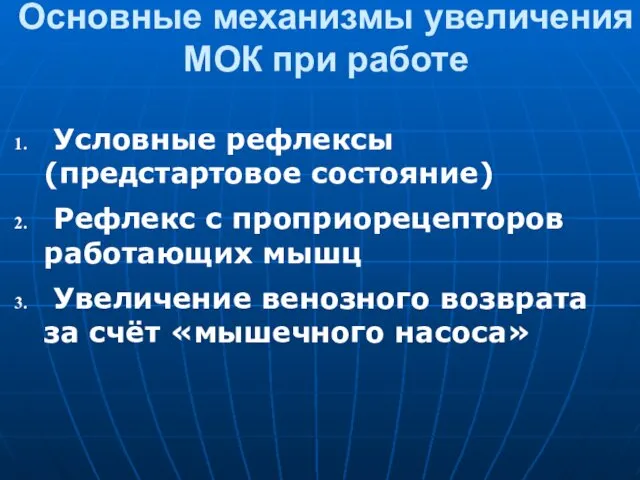 Основные механизмы увеличения МОК при работе Условные рефлексы (предстартовое состояние) Рефлекс