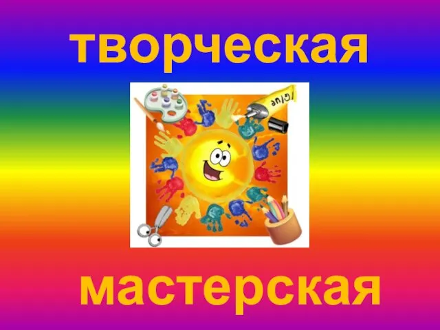 творческая мастерская