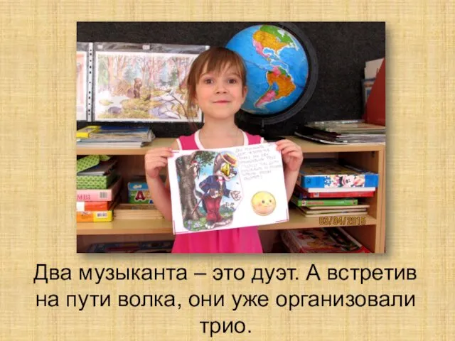 Два музыканта – это дуэт. А встретив на пути волка, они уже организовали трио.