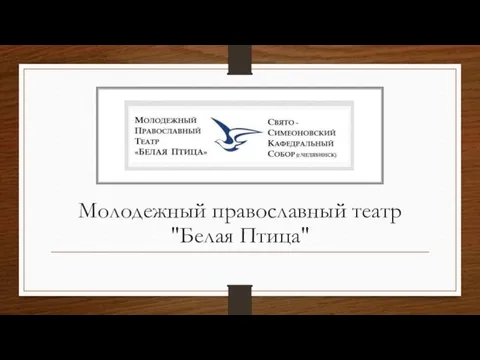 Молодежный православный театр "Белая Птица"