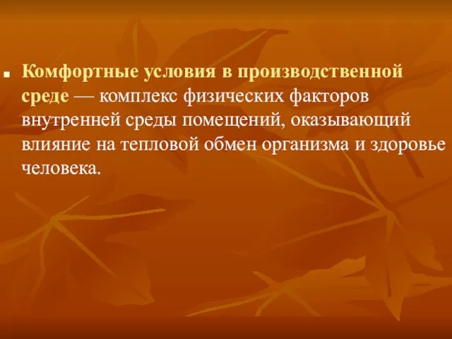 Комфортные условия в производственной среде — комплекс физических факторов внутренней среды