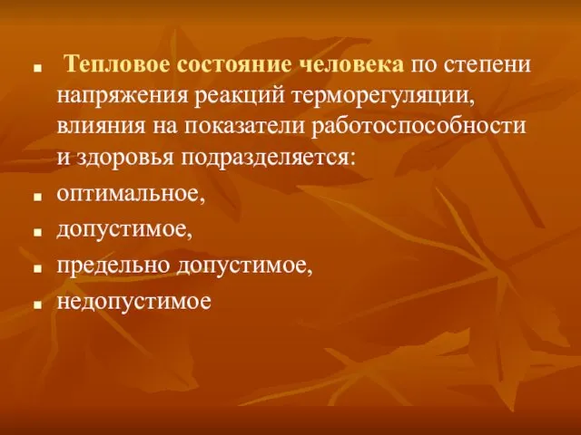 Тепловое состояние человека по степени напряжения реакций терморегуляции, влияния на показатели