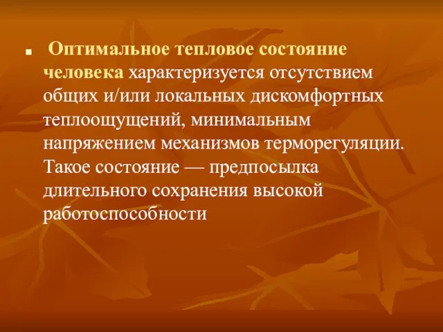 Оптимальное тепловое состояние человека характеризуется отсутствием общих и/или локальных дискомфортных теплоощущений,