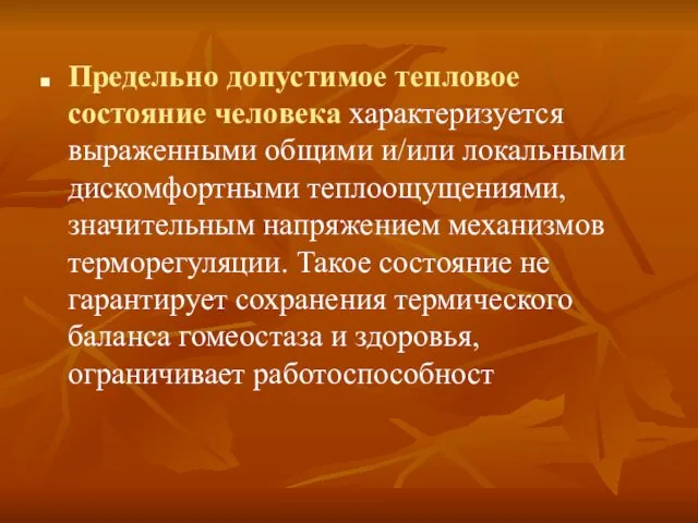 Предельно допустимое тепловое состояние человека характеризуется выраженными общими и/или локальными дискомфортными