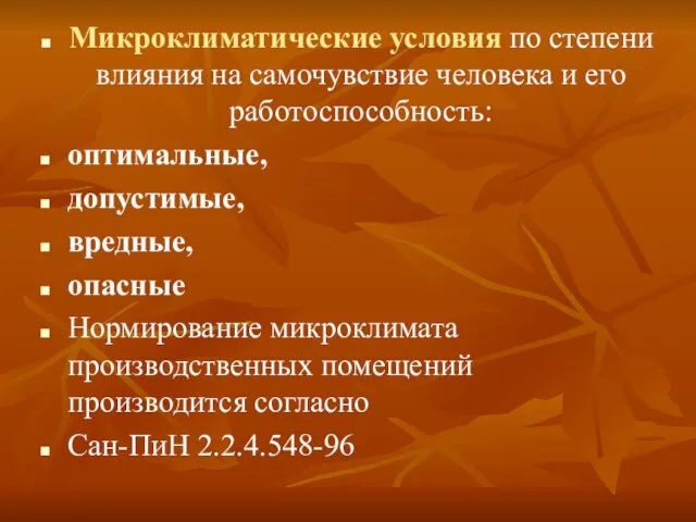 Микроклиматические условия по степени влияния на самочувствие человека и его работоспособность: