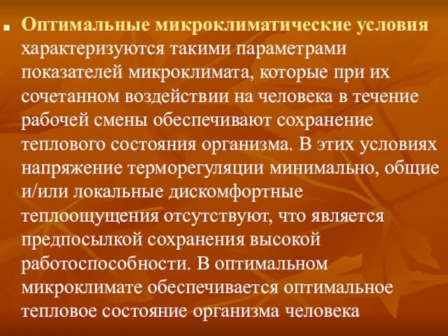 Оптимальные микроклиматические условия характеризуются такими параметрами показателей микроклимата, которые при их