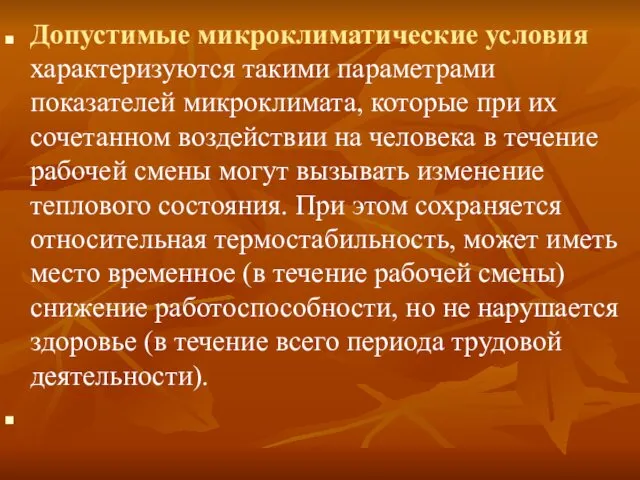 Допустимые микроклиматические условия характеризуются такими параметрами показателей микроклимата, которые при их