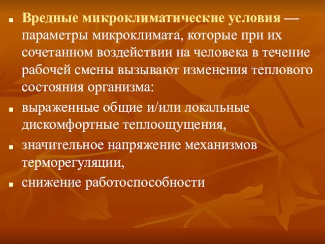 Вредные микроклиматические условия — параметры микроклимата, которые при их сочетанном воздействии