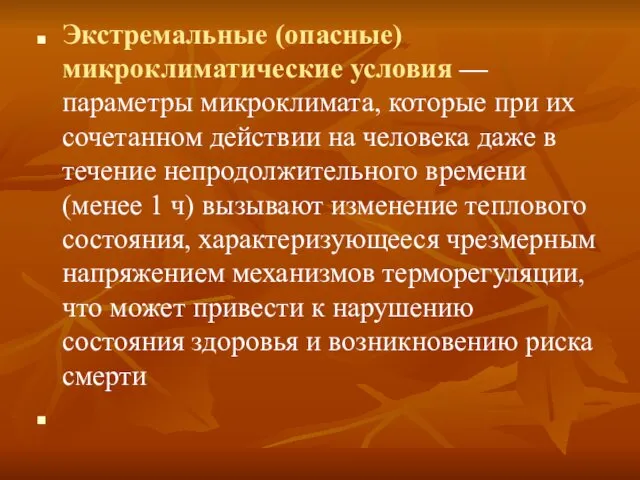 Экстремальные (опасные) микроклиматические условия — параметры микроклимата, которые при их сочетанном