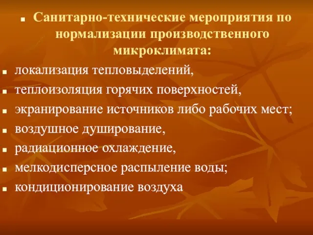 Санитарно-технические мероприятия по нормализации производственного микроклимата: локализация тепловыделений, теплоизоляция горячих поверхностей,