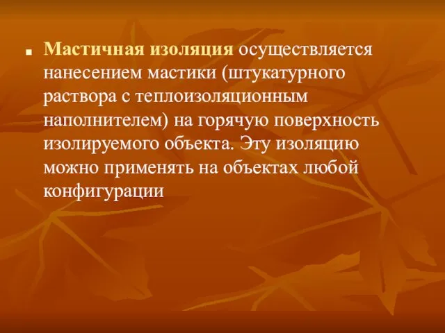 Мастичная изоляция осуществляется нанесением мастики (штукатурного раствора с теплоизоляционным наполнителем) на