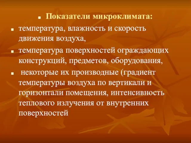 Показатели микроклимата: температура, влажность и скорость движения воздуха, температура поверхностей ограждающих