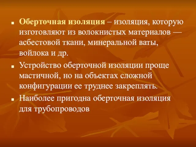 Оберточная изоляция – изоляция, которую изготовляют из волокнистых материалов — асбестовой