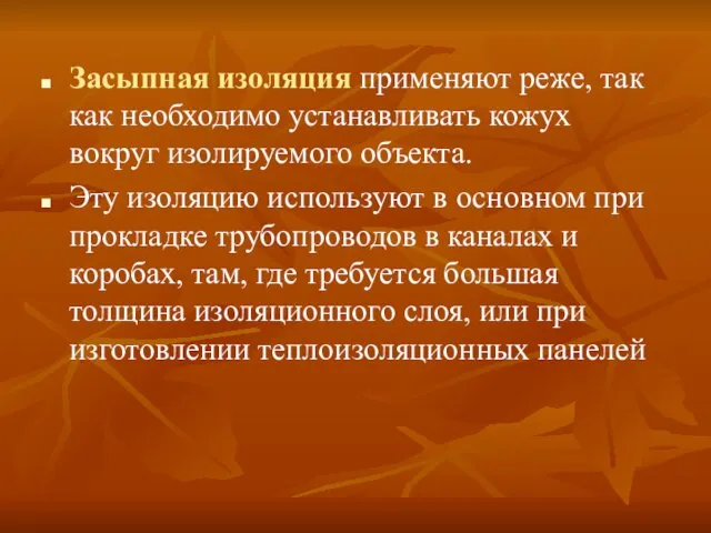 Засыпная изоляция применяют реже, так как необходимо устанавливать кожух вокруг изолируемого