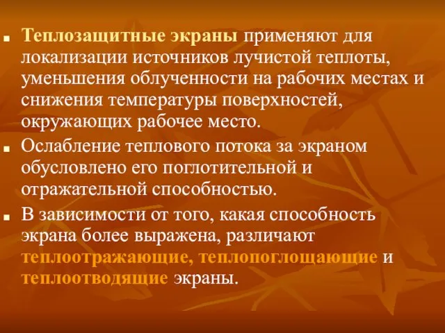 Теплозащитные экраны применяют для локализации источников лучистой теплоты, уменьшения облученности на