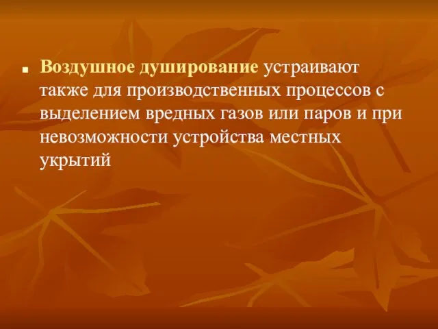 Воздушное душирование устраивают также для производственных процессов с выделением вредных газов