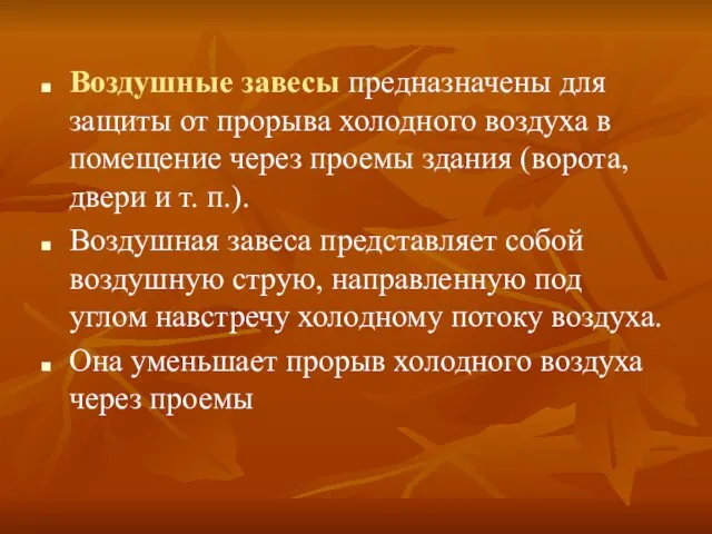 Воздушные завесы предназначены для защиты от прорыва холодного воздуха в помещение