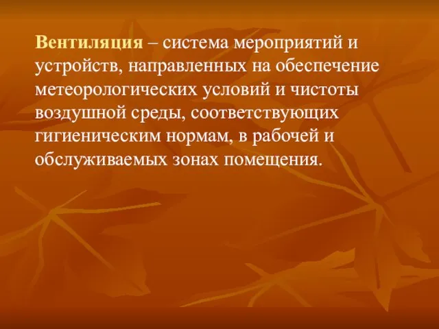 Вентиляция – система мероприятий и устройств, направленных на обеспечение метеорологических условий