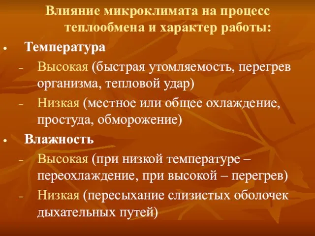 Влияние микроклимата на процесс теплообмена и характер работы: Температура Высокая (быстрая