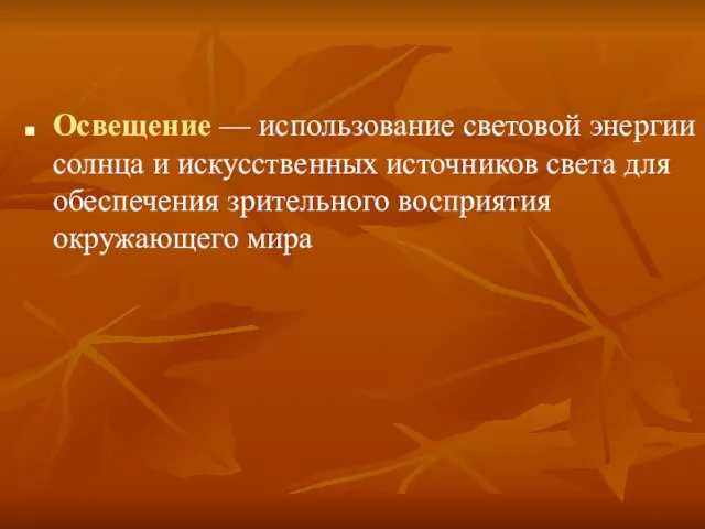 Освещение — использование световой энергии солнца и искусственных источников света для обеспечения зрительного восприятия окружающего мира