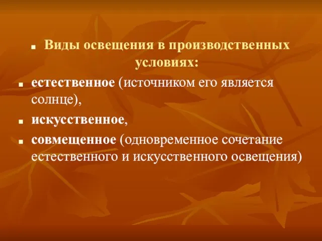 Виды освещения в производственных условиях: естественное (источником его является солнце), искусственное,