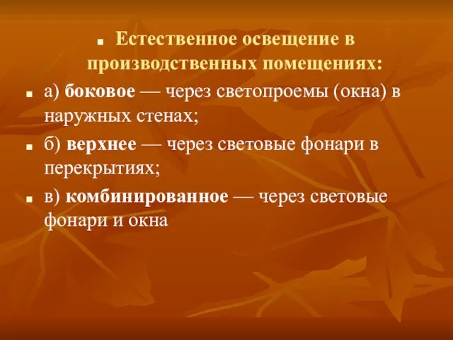 Естественное освещение в производственных помещениях: а) боковое — через светопроемы (окна)