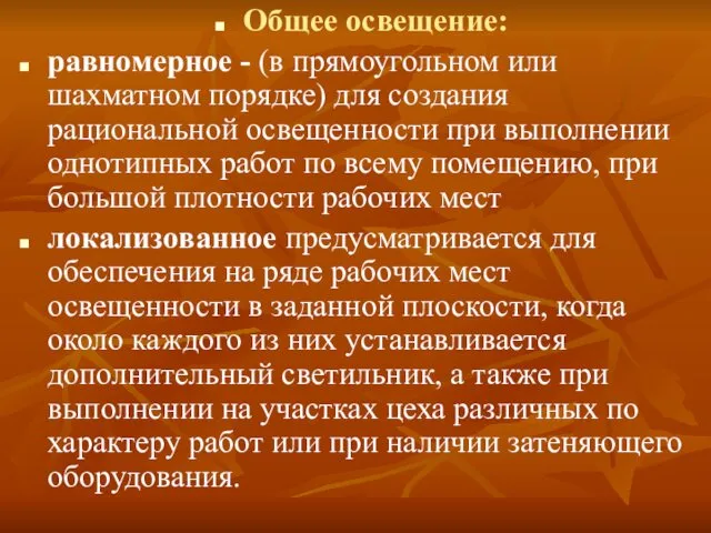 Общее освещение: равномерное - (в прямоугольном или шахматном порядке) для создания