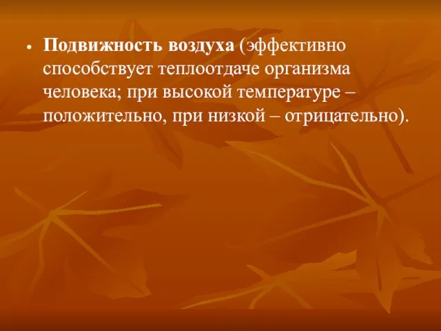 Подвижность воздуха (эффективно способствует теплоотдаче организма человека; при высокой температуре – положительно, при низкой – отрицательно).