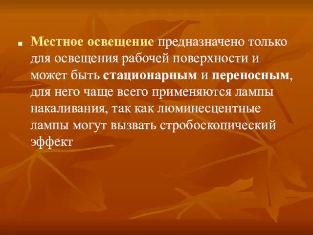 Местное освещение предназначено только для освещения рабочей поверхности и может быть