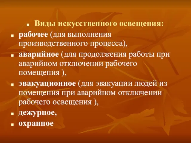 Виды искусственного освещения: рабочее (для выполнения производственного процесса), аварийное (для продолжения