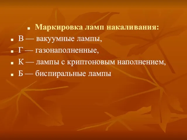 Маркировка ламп накаливания: В — вакуумные лампы, Г — газонаполненные, К