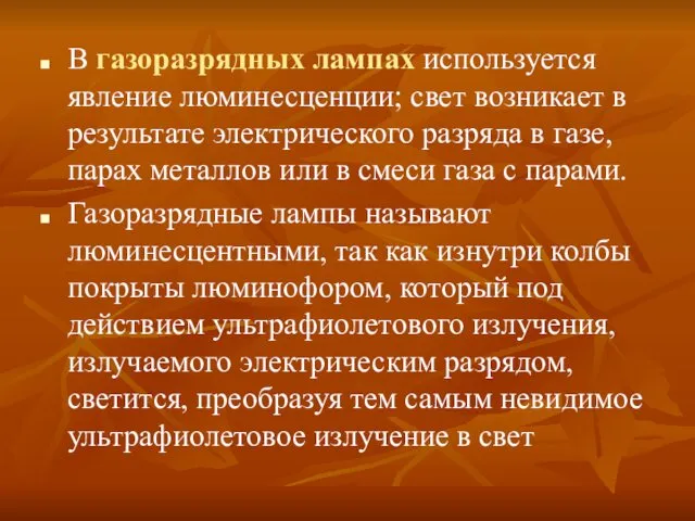 В газоразрядных лампах используется явление люминесценции; свет возникает в результате электрического