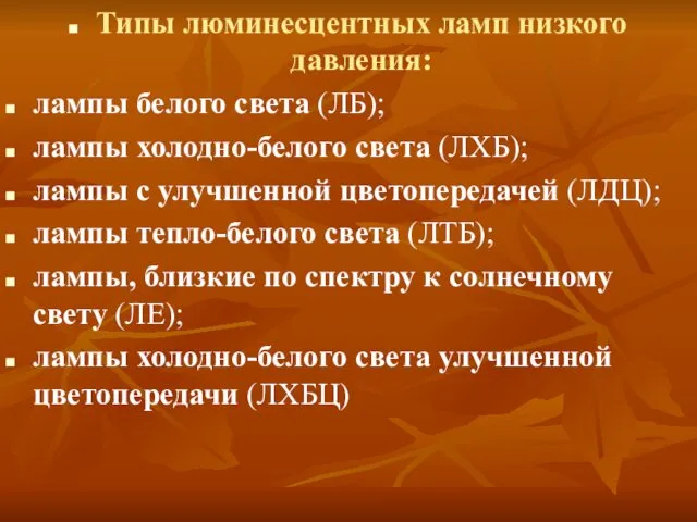 Типы люминесцентных ламп низкого давления: лампы белого света (ЛБ); лампы холодно-белого