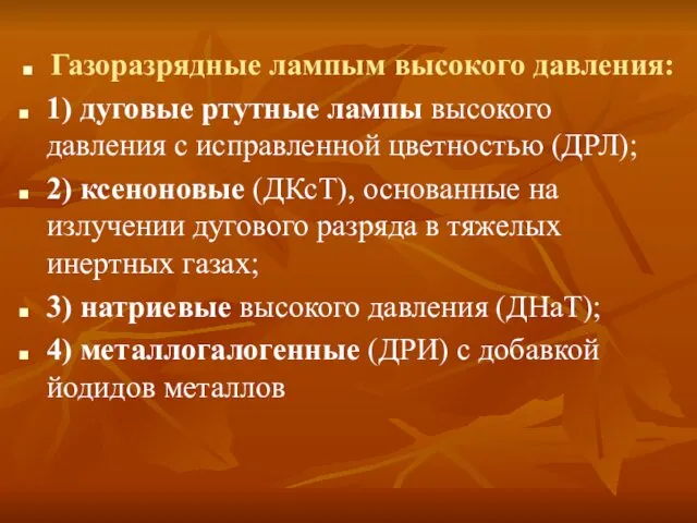 Газоразрядные лампым высокого давления: 1) дуговые ртутные лампы высокого давления с